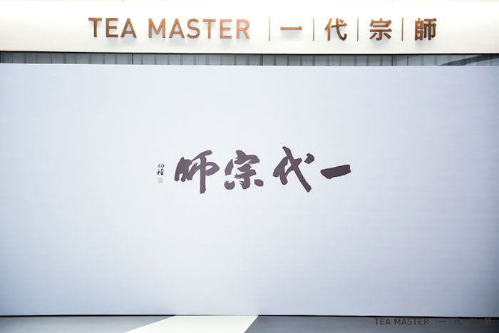 “一代宗师”茶馆开业庆典