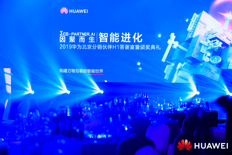 华为北京分销伙伴H1答谢宴暨颁奖典礼