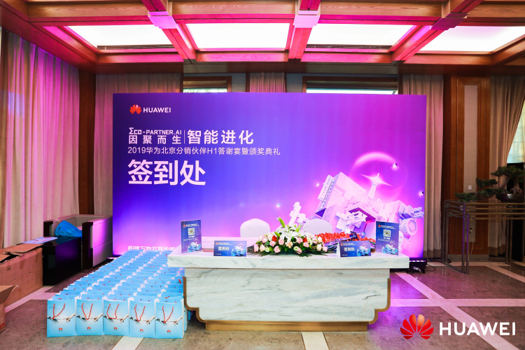 华为北京分销伙伴H1答谢宴暨颁奖典礼