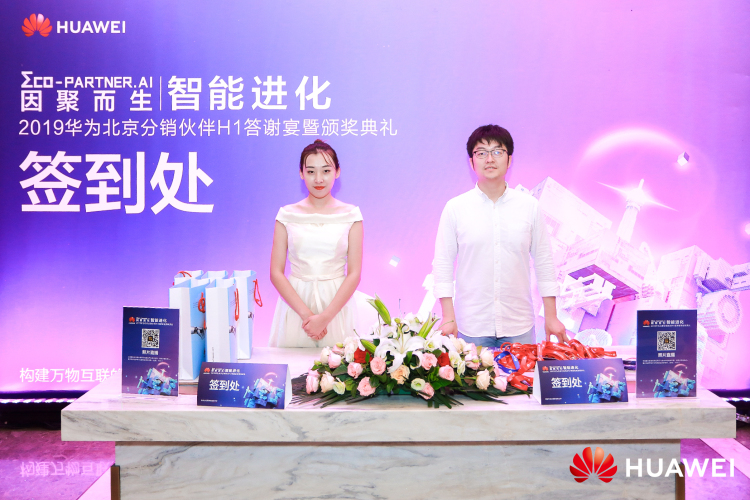 华为北京分销伙伴H1答谢宴暨颁奖典礼