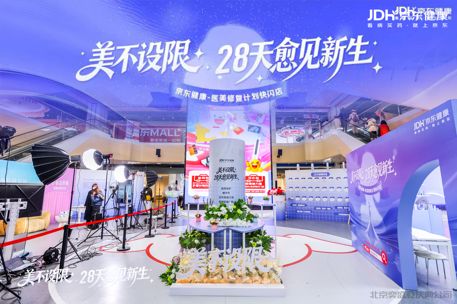 京东健康·医美修复计划快闪店