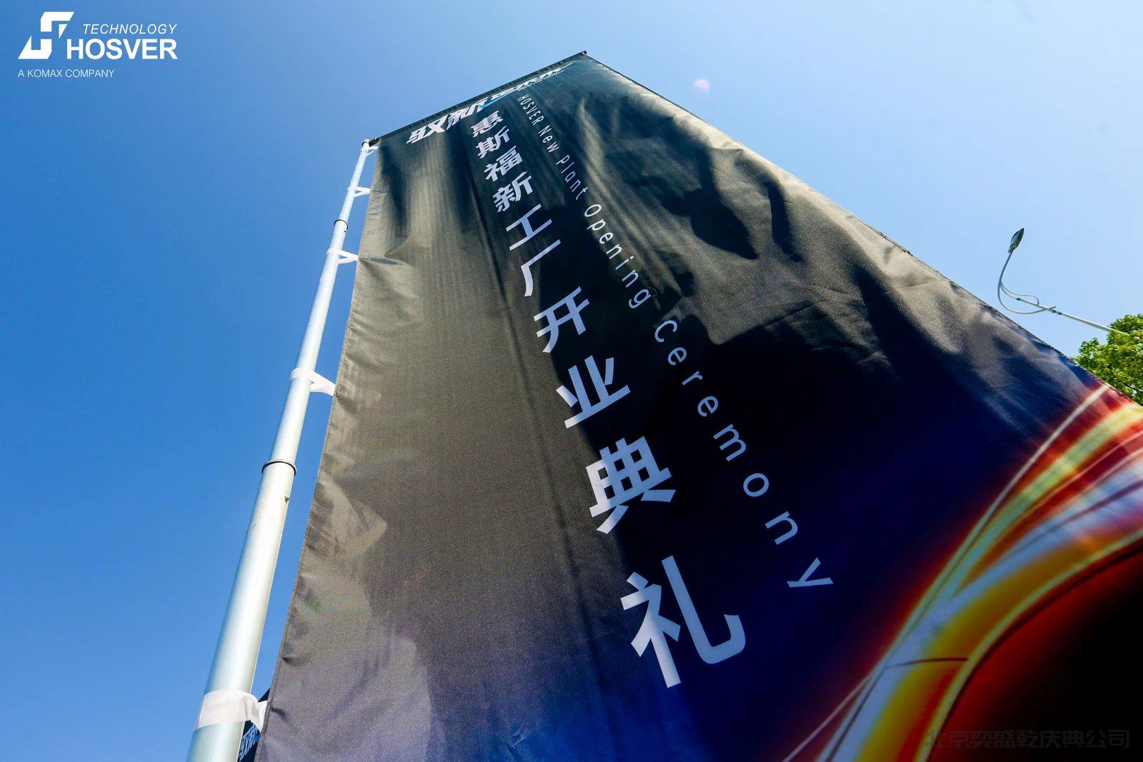 惠斯福新工厂开业典礼