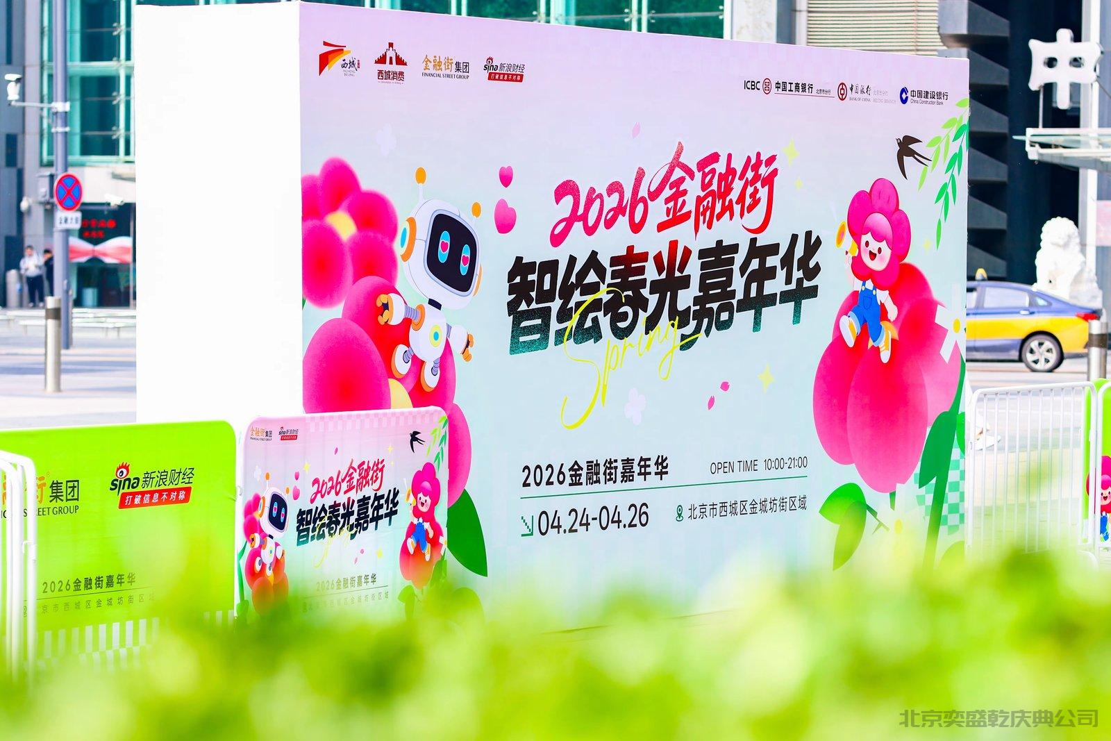 2026金融街智绘春光嘉年华