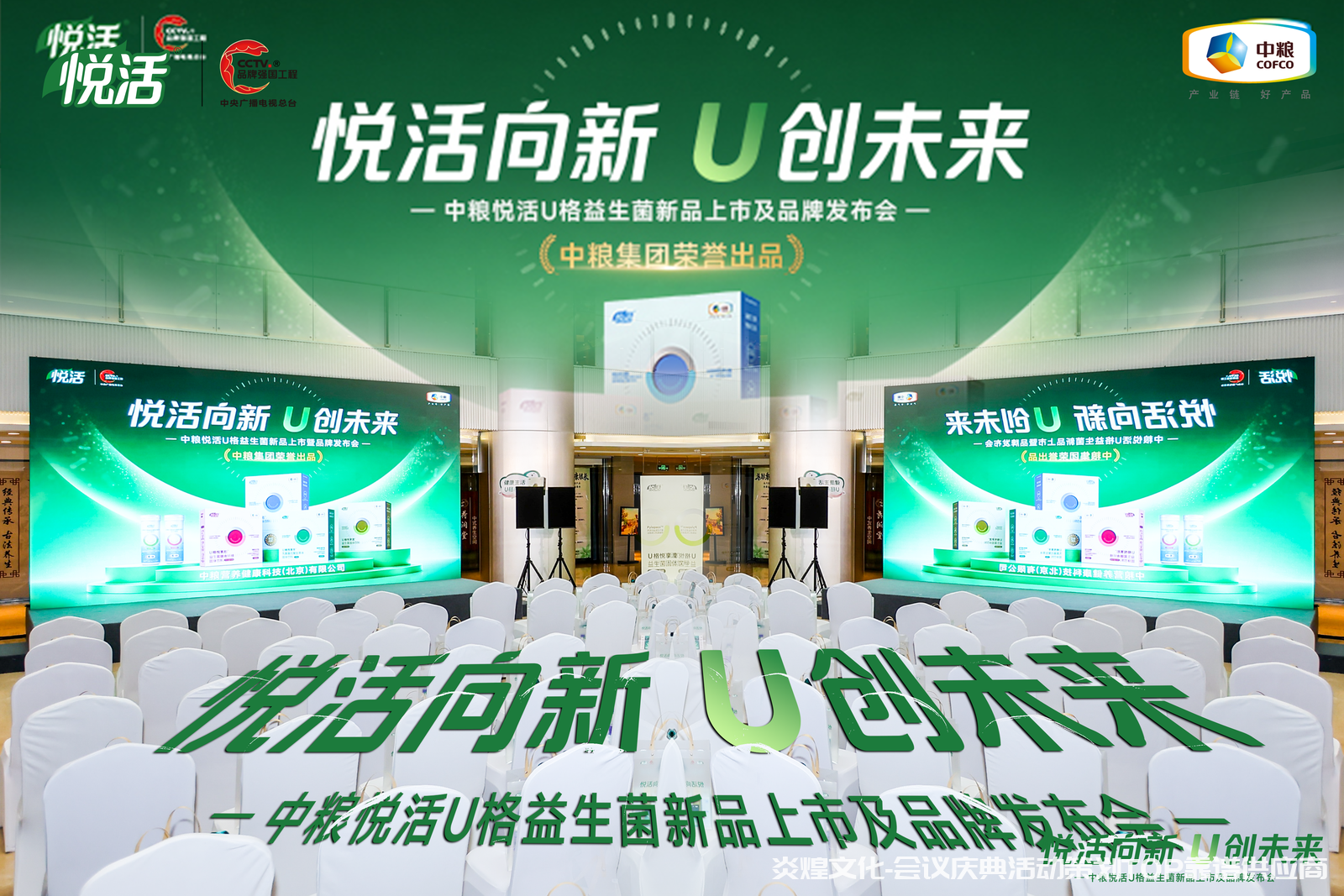 中粮悦活U格益生菌新品上市及品牌发布会